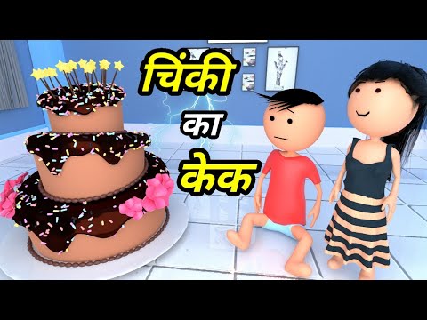 JOKE OF - CHINKI KE KARNAME PART 40 ( चिंकी के कारनामे पार्ट 40 ) - Bolta comedy