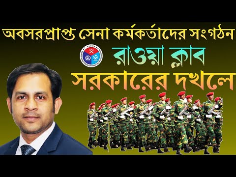 অবসরপ্রাপ্ত সেনা কর্মকর্তাদের সংগঠন || রাওয়া ক্লাব সরকারের দখলে || Nazmul Hasan || New York Voice