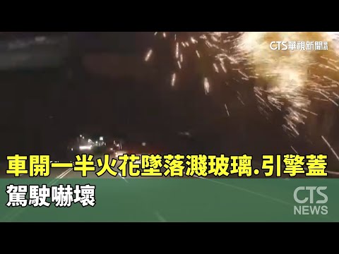 車開到一半「火花墜落濺玻璃.引擎蓋」　駕駛嚇壞