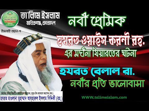 নবী প্রেমিক হযরত ওয়াইস করনী রহ. এর মদীনা যিয়ারতের ঘটনা/ হযরত মাও মুহাম্মাদ আযহারুল ইসলাম সিদ্দিকী রহ