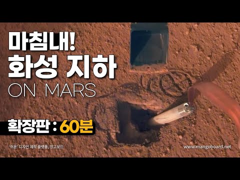 , title : '마침내! NASA는 화성에서 찾고 있던 것을 찾았다 (풀버전: 60분)｜화성탐사로봇ZIP｜우주다큐｜수면다큐?'