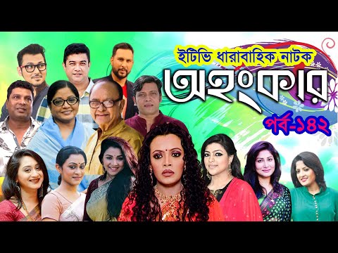 ধারাবাহিক নাটক ‘‘অহংকার’’ পর্ব-১৪২