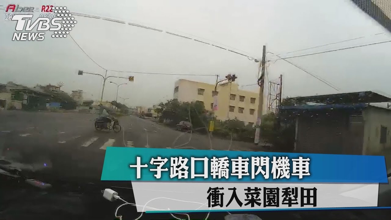 十字路口轎車閃機車 衝入菜園犁田