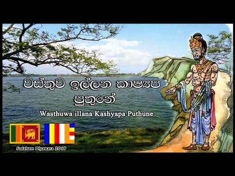 Wasthuwa illana kashyapa puthune 🇱🇰 - Anton rodrigo mahatha