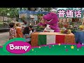 紫色小恐龙班尼 朋友的世界 完整的情节 Barney And Friends Mandarin