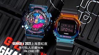 GShock 2021 x BEARBRICK🎉朱仔私人珍藏推介《GM-110SN-2APFS/GM 5600SN上海繽紛🌃夜霓虹with100% 🐻模型200m🌊特別版》快閃HK2500/1對👍