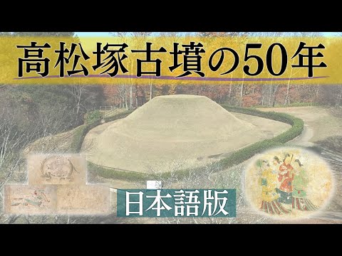 高松塚古墳の50年