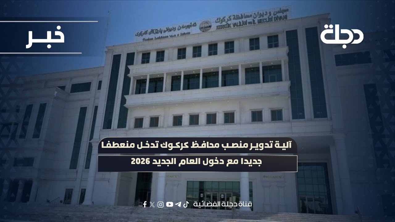 فيديو | آلية تدوير منصب محافظ كركوك تدخل منعطفا جديدا مع دخول العام الجديد 2026