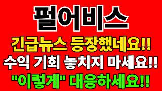 펄어비스 주가전망. 긴급뉴스! '붉은사막'의 글로벌 출시! 실적 턴어라운드? "이렇게" 대응하세요!
