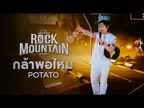 ROCK MOUNTAIN 2024 :  กล้าพอไหม   -  POTATO