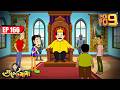 ঘুরঘুটপুরের King করলো গালাদপুর Visit Episode 166 Gulte