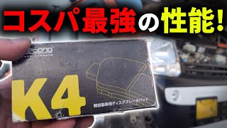 【5万キロ検証！】エブリイに軽バン専用パッドへ交換した結果…純正ブレーキパッド超えのK4が凄い♪DA17V