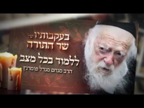 בעקבותיו של שר התורה ר' חיים קנייבסקי