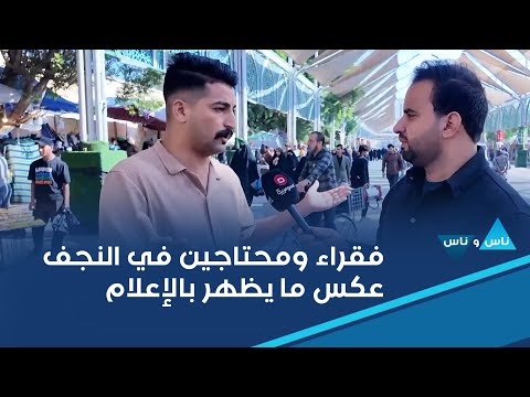 فيديو | فقراء ومحتاجين في النجف عكس ما يظهر بالإعلام