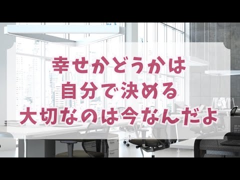 教育学科 「幸せかどうかは自分で決める　大切なのは今なんだよ」