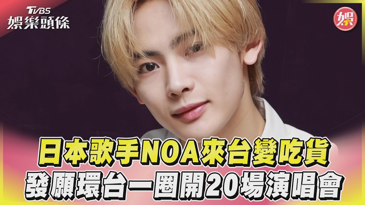 專訪/NOA發願「環島20場演出」 台灣這果汁太美味:哪裡能買?