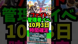 【10月3日】ファイトの管理者イベントの時間を公開!最新！百鬼夜行！アビス！ダンジョン！れじぇくん！アイテム！ #ブレインロット #フォートナイト #管理者イベント #管理者コード