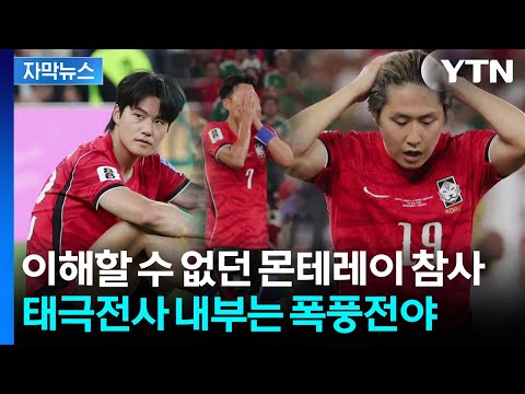 90분간 굴욕 그 자체...'고소와 해명' 대표팀 불화설까지