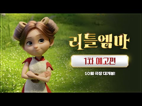 [리틀 엠마] 1차 예고편