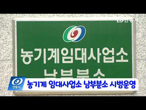 [안동 현장 리포트] 4월 20일, 농기계 임대사업소 남부분소 시범운영