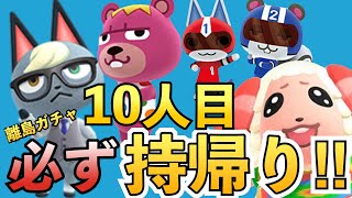 【あつ森】推しジャックを求めて、離島ガチャ１０連【あつまれどうぶつの森】【島紹介】