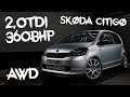 2 0 TDI 360BHP AWD SKODA CITIGO TRACK WEAPON