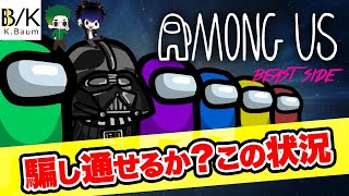 【Among Us】人狼サイド！ライアーゲームで賢く勝利をつかめるか？戦慄のミステリーpart2「ビーストサイド」アマングアス