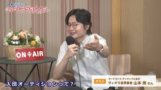 Download lagu 【インタビュー】広上マエストロも驚くOEK山本周さんの職人レベルすぎる趣味とは ～オーケストラ・アンサンブル金沢 広上淳一のいーじークラシック～ mp3