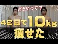 【ダイエット】42日で10kg痩せた簡単な方法まとめ!カロリーカットしてるのに痩せない原因はこれだ!