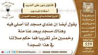 صورة 6888 - حكم من يصلي في مسجد له قريب من بيته علما أن لديهم مسجد يبعر 150 متر عن البيت - نور على الدرب