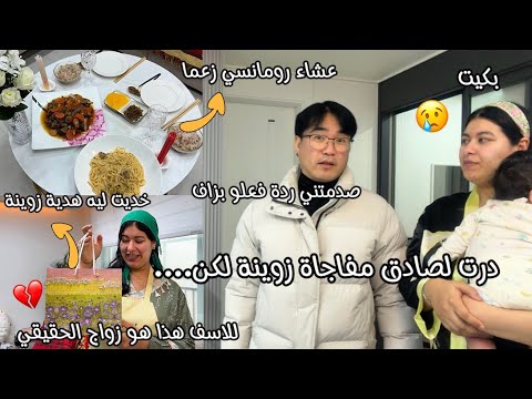 بغيت ندير لصادق مفاجاة وعشاء رومانسي🙂خديت ليه كادو لكن 💔ردة فعلو صدمتني وبكيت😢عطاني احسن قمعة وخلاني