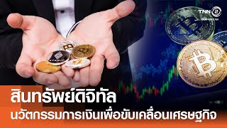 สินทรัพย์ดิจิทัล นวัตกรรมทางการเงินเพื่อการขับเคลื่อนเศรษฐกิจ⎪คิดเพื่อชาติ⎪16.06.67 สินทรัพย์ดิจิทัล นวัตกรรมทางการเงินเพื่อการขับเคลื่อนเศรษฐกิจ⎪คิดเพื่อชาติ⎪16.06.67