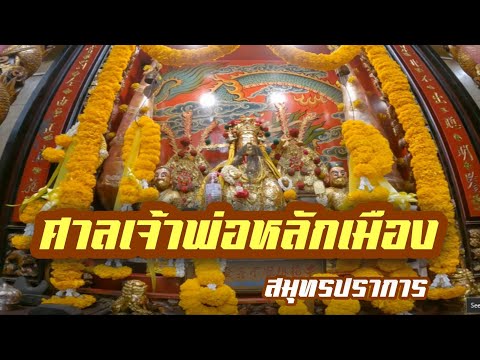 ศาลเจ้าพ่อหลักเมือง