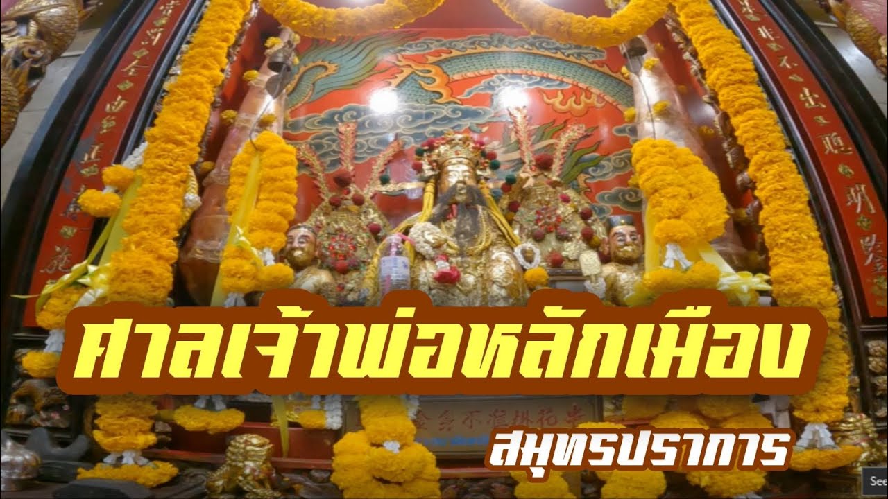Phra Pradaeng City Pillar Shrine