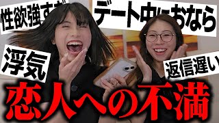 みんなの『恋人への不満』を募集して帰国子女2人で読んでみた結果ｗｗｗｗｗｗ