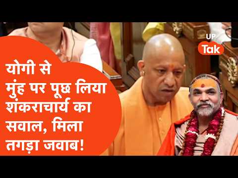 Yogi Adityanath On Shankaracharya: शंकराचार्य को लेकर सीएम योगी का सीधा जवाब- 'सपा वाले पूजें'