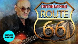 Григорий Заречный  - Трасса 66 (Single 2020)