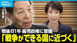 【戦後81年】自民党元幹事長・古賀誠氏が語る“戦争” 憲法9条や靖国問題に言及「天皇陛下もご親拝できるように」【終戦記念日】