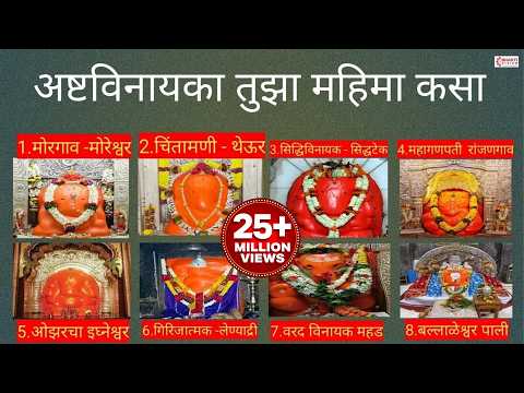 अष्टविनायका तुझा महिमा कसा लिरिक्स