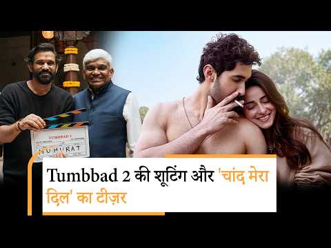 Tumbbad 2 Shooting Update | Akshay Kumar Bhooth Bangla Trailer Launch | Chand Mera Dil Teaser Out