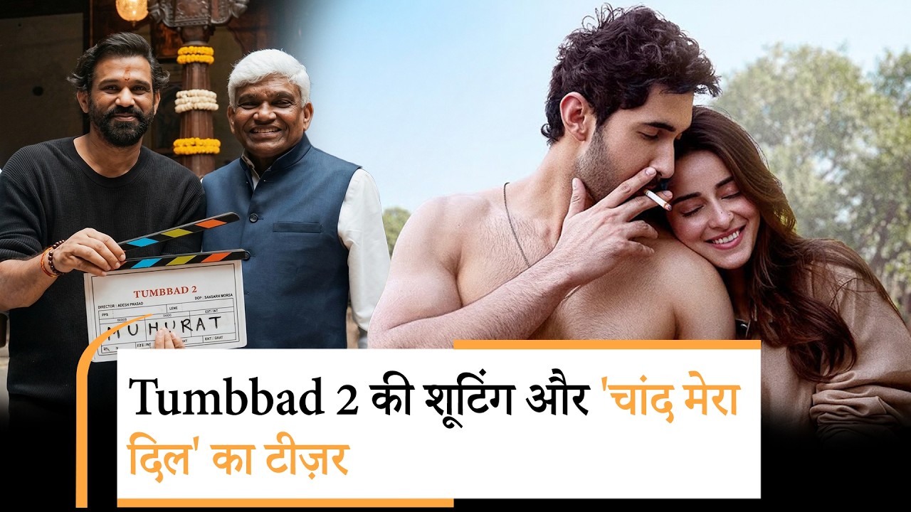 Tumbbad 2 Shooting Update | Akshay Kumar Bhooth Bangla Trailer Launch | Chand Mera Dil Teaser Out Tumbbad 2 Shooting Update | Akshay Kumar Bhooth Bangla Trailer Launch | Chand Mera Dil Teaser Out