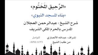 الرحيق المختوم | شرح الشيخ عبدالرحمن العجلان | بناء المسجد النبوي image