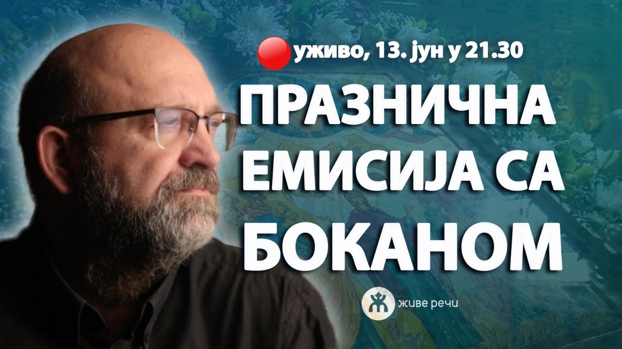 ПРАЗНИЧНА ЕМИСИЈА СА ДРАГОСЛАВОМ БОКАНОМ (уживо, 13. јун у 21.30)