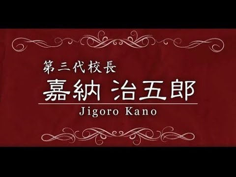嘉納治五郎