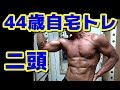 【筋トレ】４４歳自宅トレーニング 二頭筋 2018.7