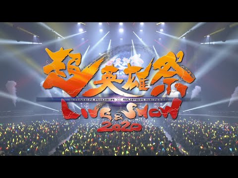 「超英雄祭　ＫＡＭＥＮ ＲＩＤＥＲ×ＳＵＰＥＲ ＳＥＮＴＡＩ ＬＩＶＥ＆ＳＨＯＷ ２０２０」Blu-ray告知映像