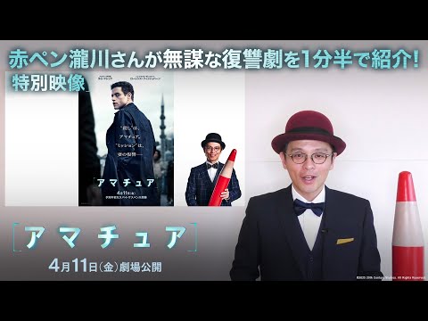 特別映像｜赤ペン瀧川さんが無謀な復讐劇を1分半で紹介！｜映画『アマチュア』4月11日（金）劇場公開！