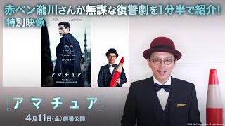 特別映像|赤ペン瀧川さんが無謀な復讐劇を1分半で紹介!|映画『アマチュア』4月11日(金)劇場公開!