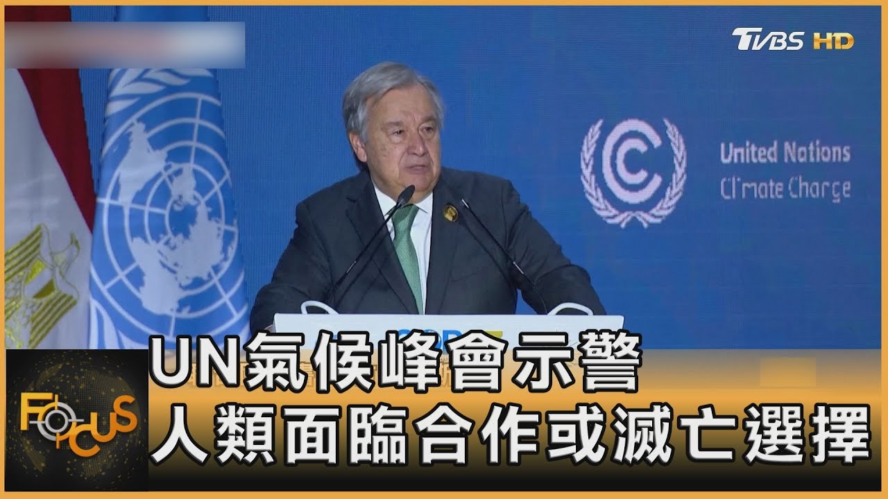 UN氣候峰會示警 人類面臨合作或滅亡選擇