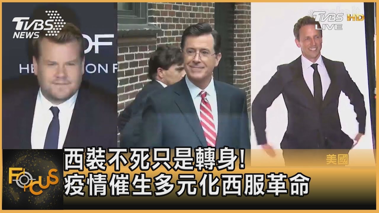 西裝不死只是轉身! 疫情催生多元化西服革命